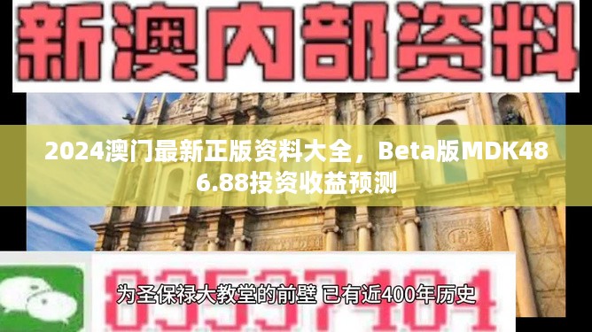 2024澳门最新正版资料大全，Beta版MDK486.88投资收益预测