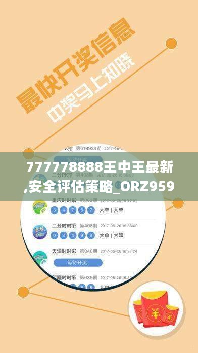 777778888王中王最新,安全评估策略_ORZ959.06灵君境