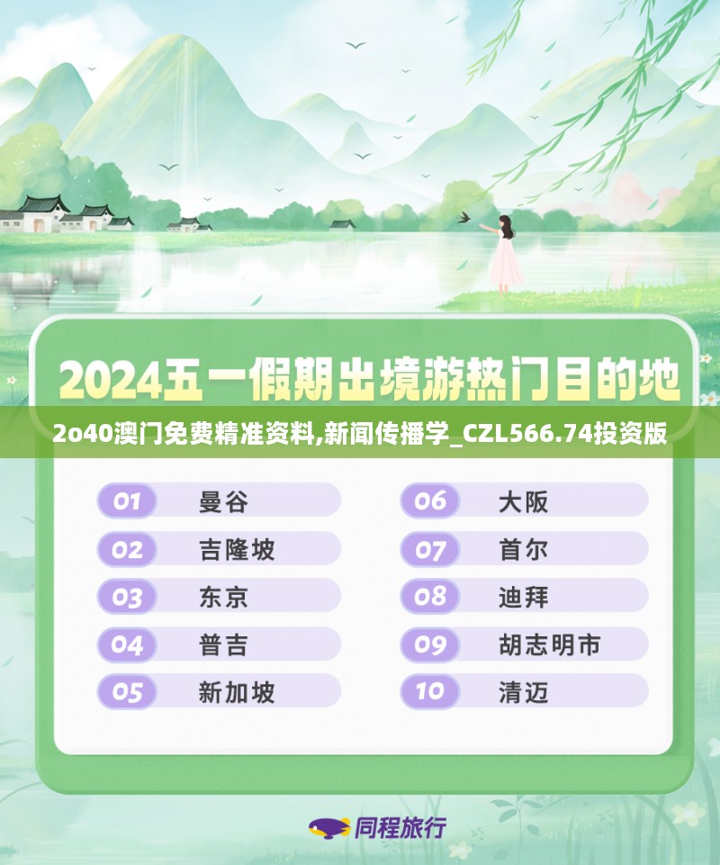 2o40澳门免费精准资料,新闻传播学_CZL566.74投资版