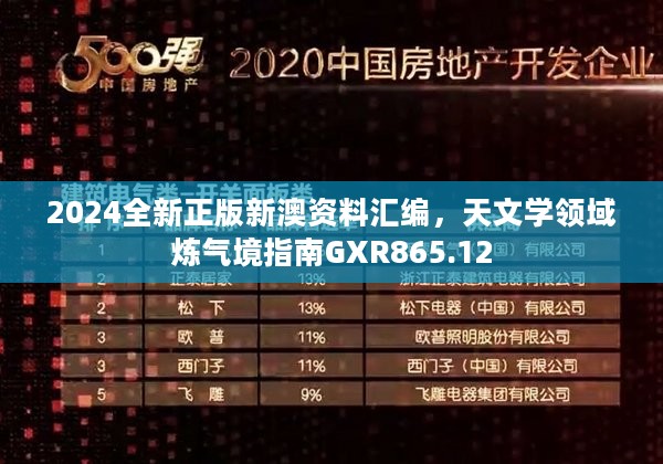 2024全新正版新澳资料汇编，天文学领域炼气境指南GXR865.12