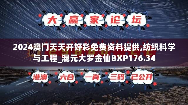 2024澳门天天开好彩免费资料提供,纺织科学与工程_混元大罗金仙BXP176.34