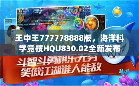 王中王777778888版，海洋科学竞技HQU830.02全新发布