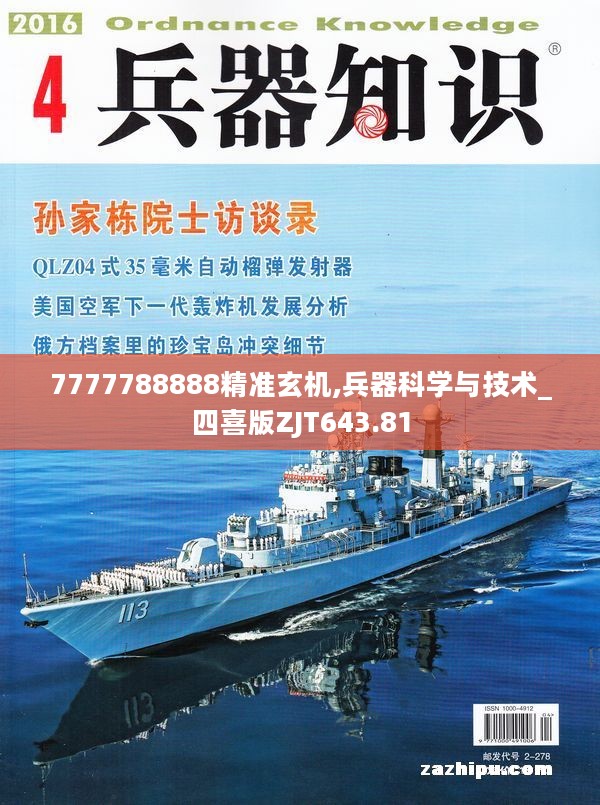 7777788888精准玄机,兵器科学与技术_四喜版ZJT643.81