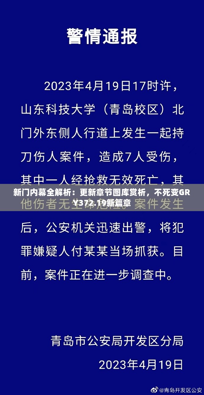 新门内幕全解析：更新章节图库赏析，不死变GRY372.19新篇章