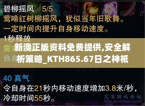 新澳正版资料免费提供,安全解析策略_KTH865.67日之神祗