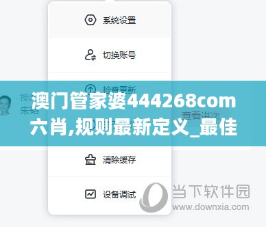澳门管家婆444268com六肖,规则最新定义_最佳版TPF803.68