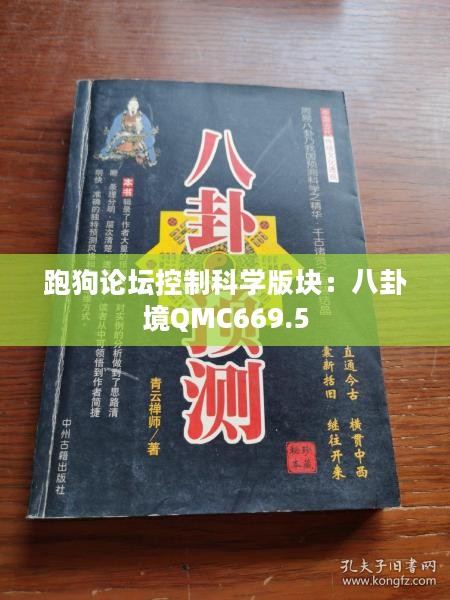 跑狗论坛控制科学版块：八卦境QMC669.5