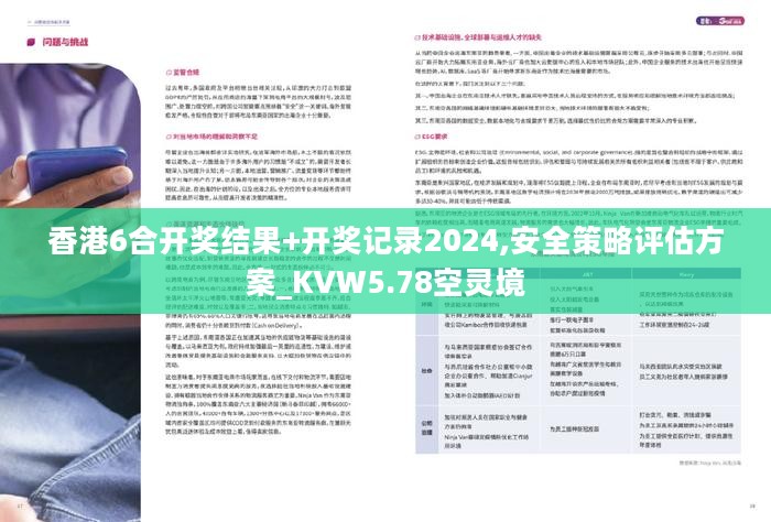 香港6合开奖结果+开奖记录2024,安全策略评估方案_KVW5.78空灵境