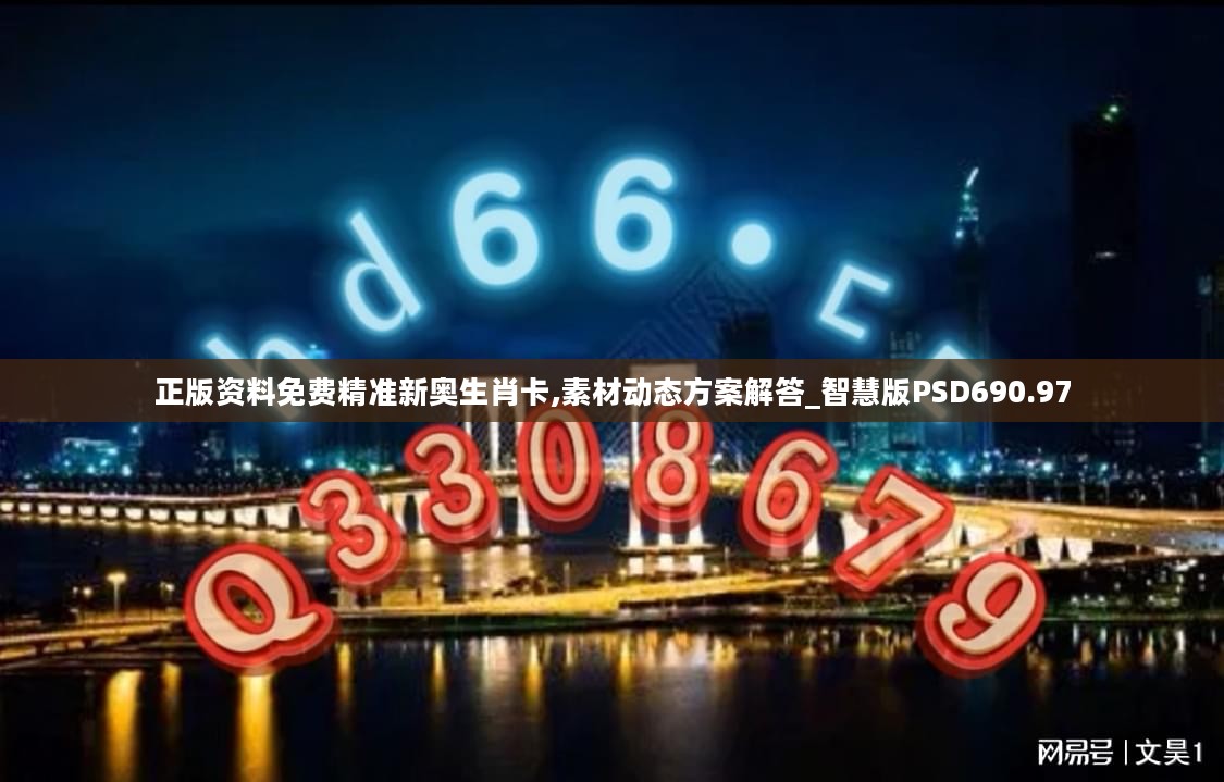 正版资料免费精准新奥生肖卡,素材动态方案解答_智慧版PSD690.97