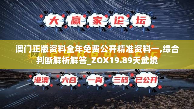 澳门正版资料全年免费公开精准资料一,综合判断解析解答_ZOX19.89天武境