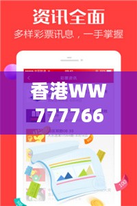 香港WW777766开奖结果官方版，管控策略详尽版GLH953.78