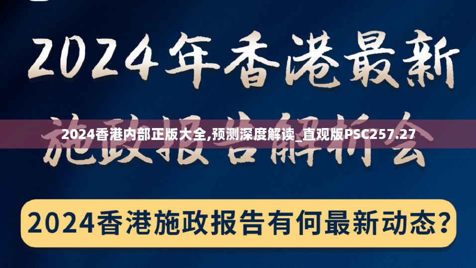 2024香港内部正版大全,预测深度解读_直观版PSC257.27