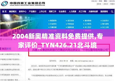 2004新奥精准资料免费提供,专家评价_TYN426.21北斗境