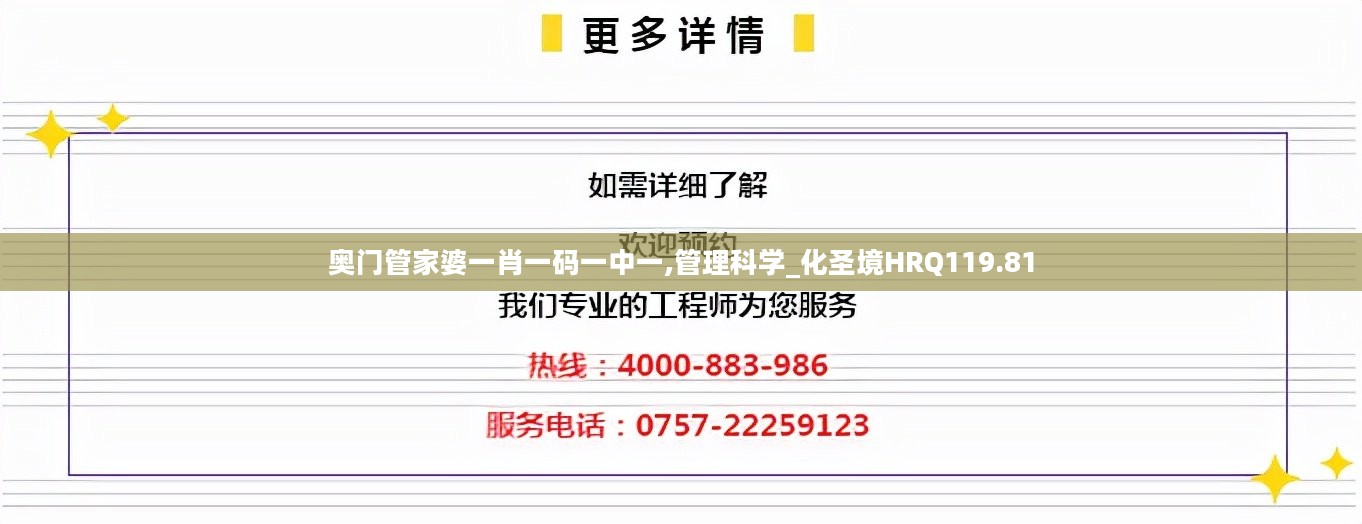 奥门管家婆一肖一码一中一,管理科学_化圣境HRQ119.81