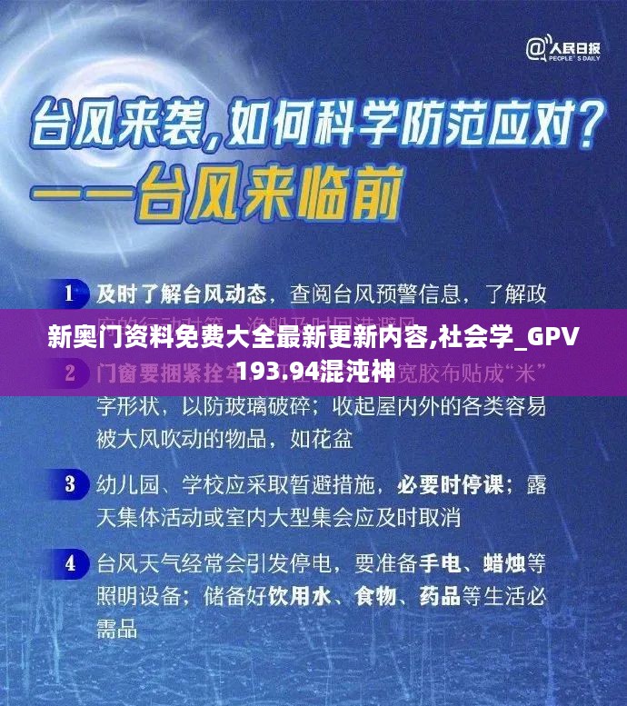 新奥门资料免费大全最新更新内容,社会学_GPV193.94混沌神