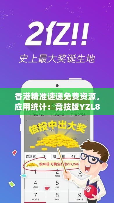 香港精准速递免费资源，应用统计：竞技版YZL837.58