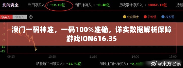 澳门一码神准，一码100%准确，详实数据解析保障游戏ION616.35