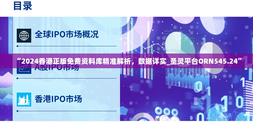 “2024香港正版免费资料库精准解析，数据详实_圣灵平台ORN545.24”