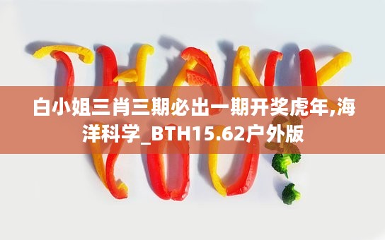 白小姐三肖三期必出一期开奖虎年,海洋科学_BTH15.62户外版