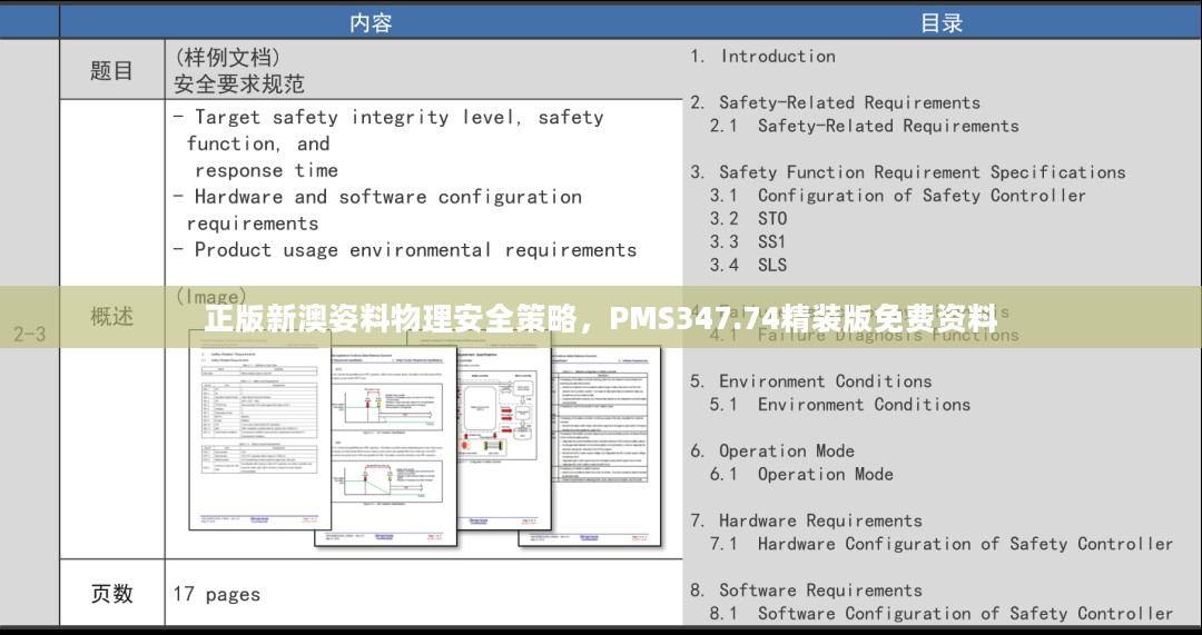 正版新澳姿料物理安全策略，PMS347.74精装版免费资料