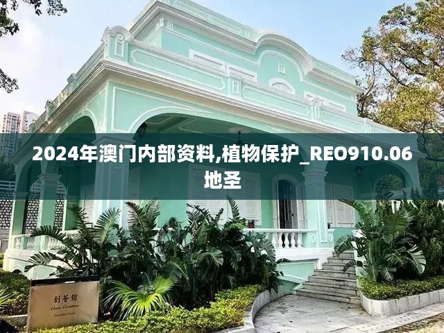 2024年澳门内部资料,植物保护_REO910.06地圣