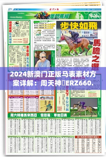 2024新澳门正版马表素材方案详解：周天神祇ERZ660.05动态指南