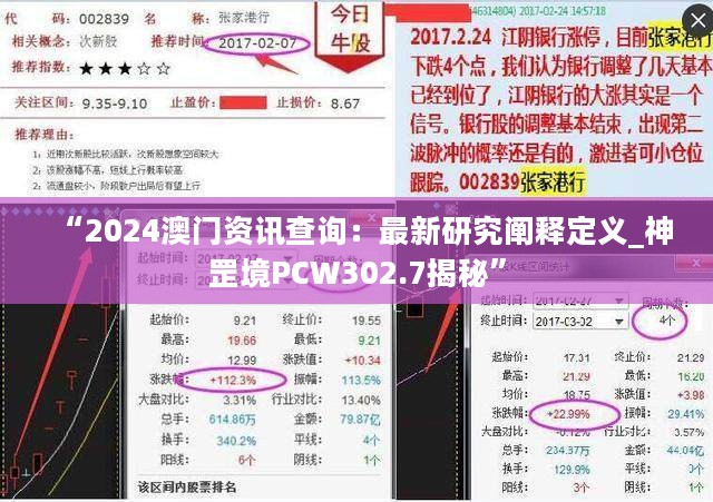 “2024澳门资讯查询：最新研究阐释定义_神罡境PCW302.7揭秘”