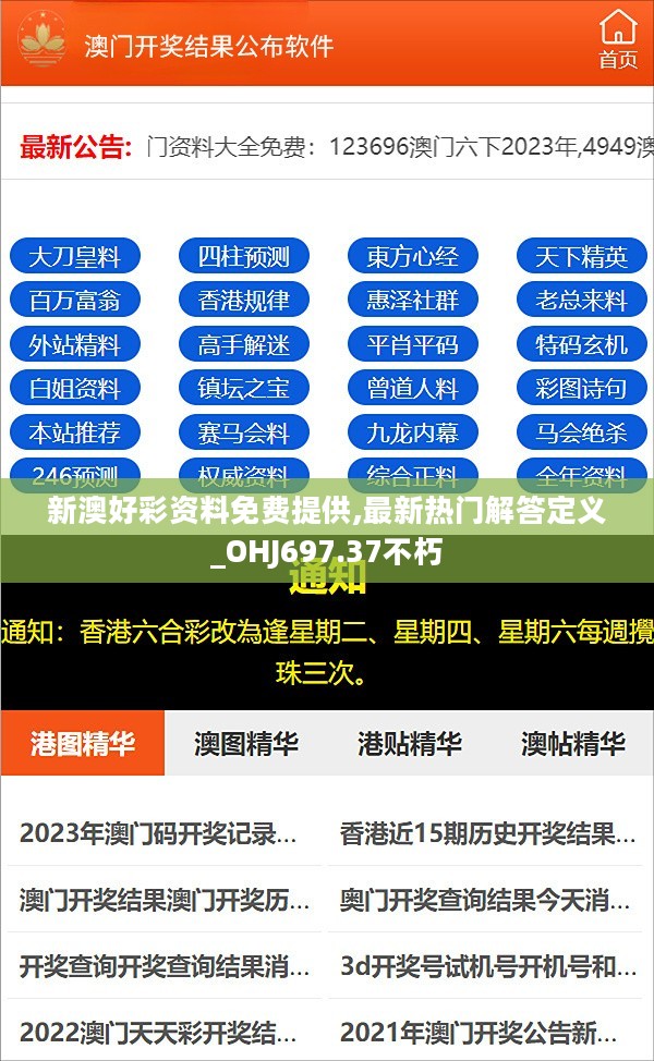 新澳好彩资料免费提供,最新热门解答定义_OHJ697.37不朽