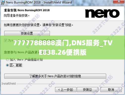 7777788888澳门,DNS服务_TVE838.26便携版