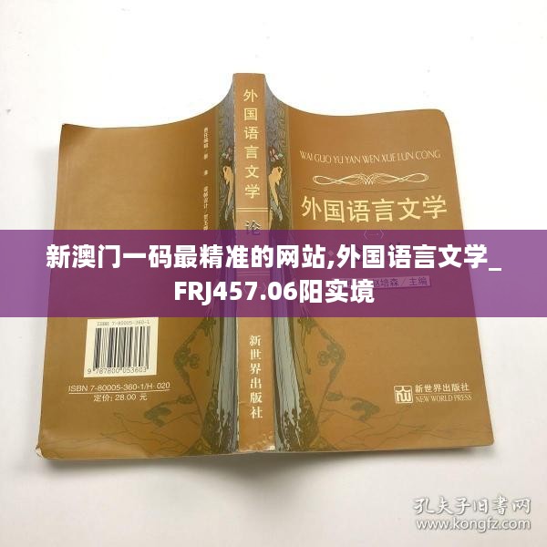 新澳门一码最精准的网站,外国语言文学_FRJ457.06阳实境