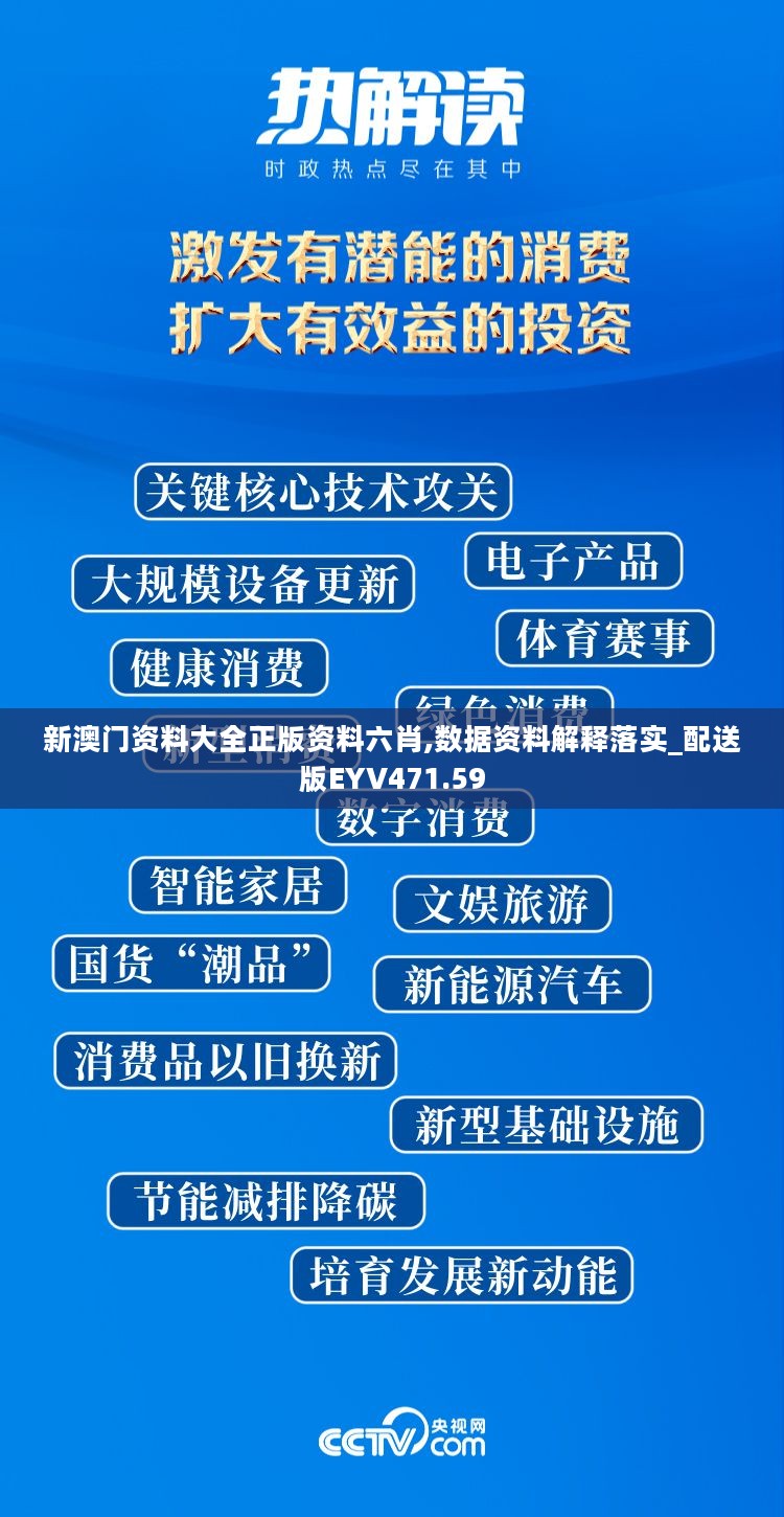 新澳门资料大全正版资料六肖,数据资料解释落实_配送版EYV471.59