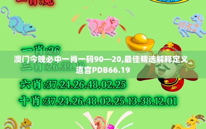 澳门今晚必中一肖一码90—20,最佳精选解释定义_道宫PDB66.19