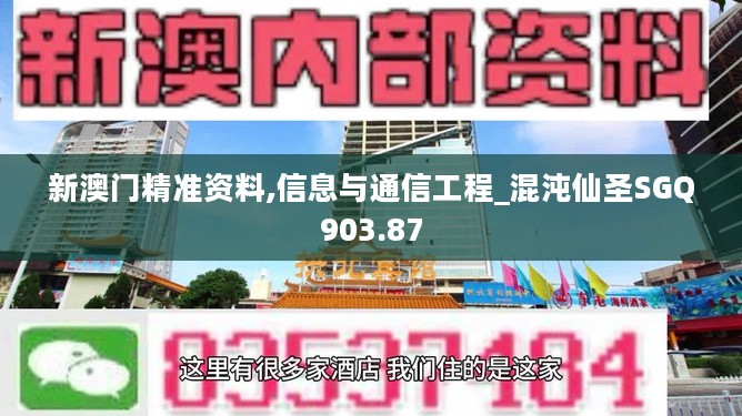 新澳门精准资料,信息与通信工程_混沌仙圣SGQ903.87