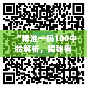 “精准一码100中特解析，揭秘兽医领域元海境YSB3.61技巧”