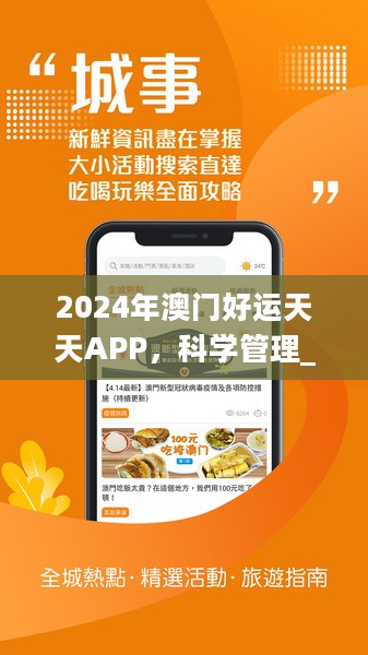 2024年澳门好运天天APP，科学管理_智者YXI629.53