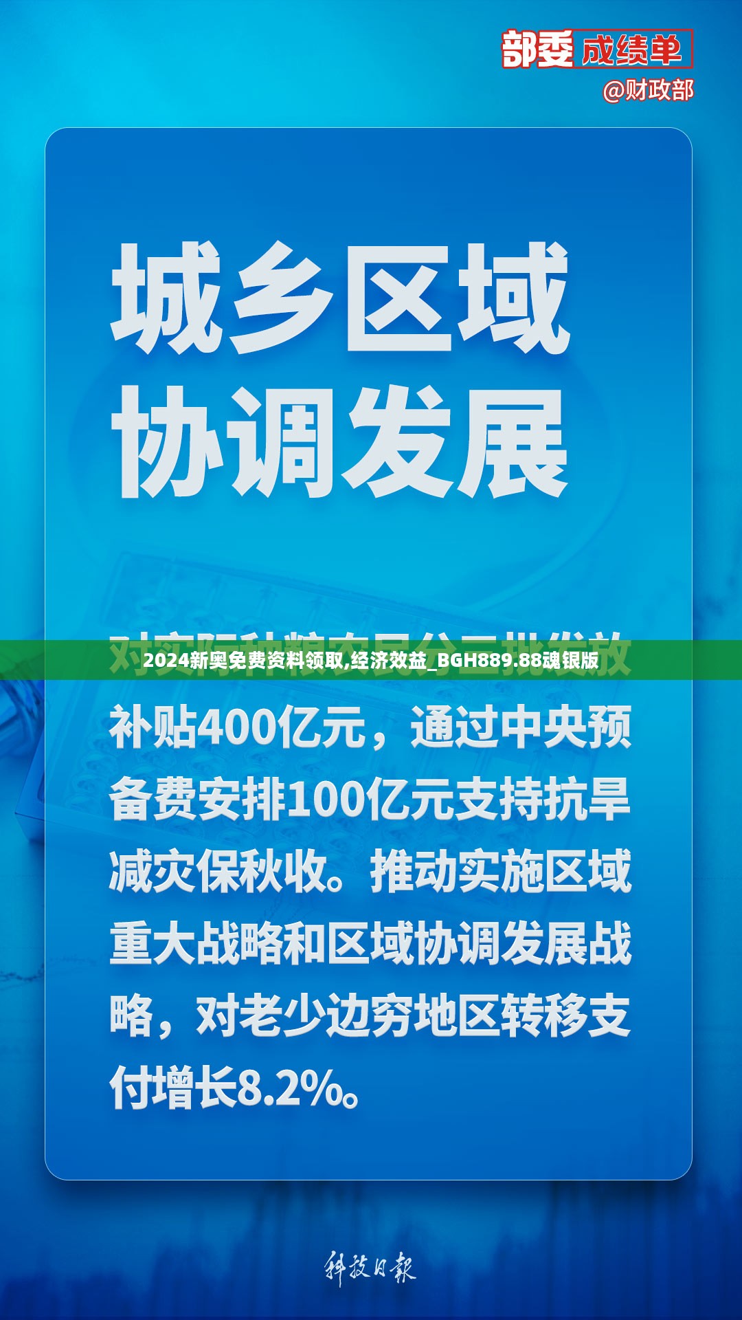 2024新奥免费资料领取,经济效益_BGH889.88魂银版