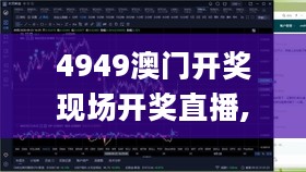 4949澳门开奖现场开奖直播,综合判断解析解答_天神AGC197.43