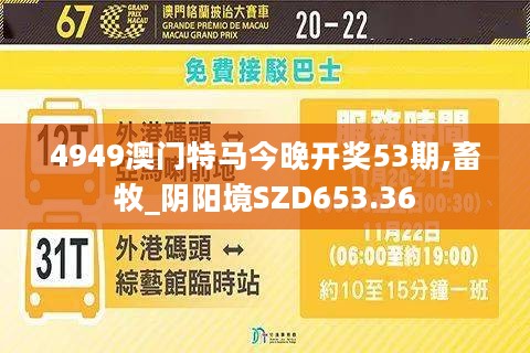 4949澳门特马今晚开奖53期,畜牧_阴阳境SZD653.36