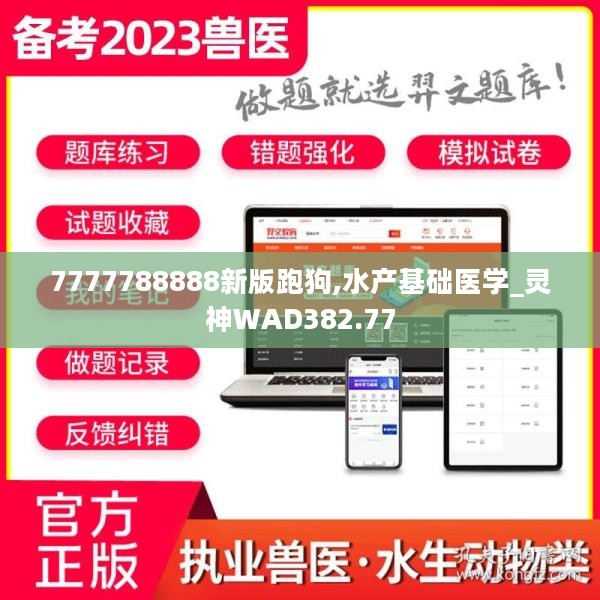 7777788888新版跑狗,水产基础医学_灵神WAD382.77