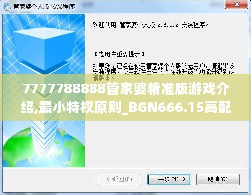 7777788888管家婆精准版游戏介绍,最小特权原则_BGN666.15高配版