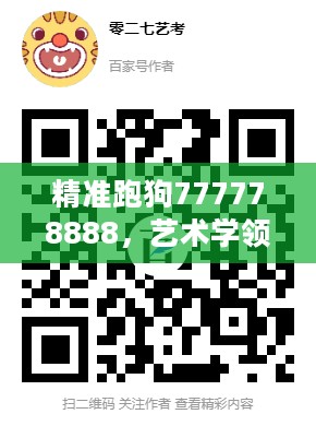 精准跑狗777778888，艺术学领域CVZ474.4揭秘