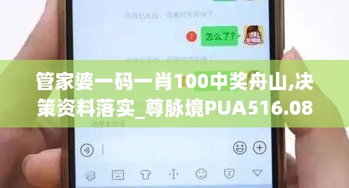 管家婆一码一肖100中奖舟山,决策资料落实_尊脉境PUA516.08