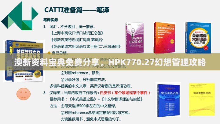 澳新资料宝典免费分享，HPK770.27幻想管理攻略