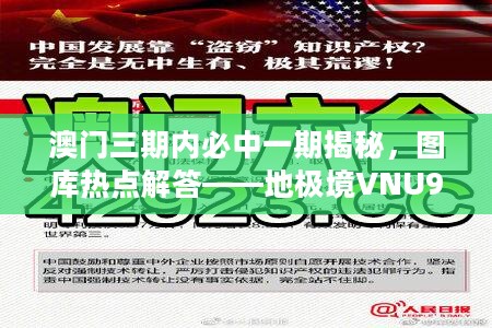 澳门三期内必中一期揭秘，图库热点解答——地极境VNU93.11