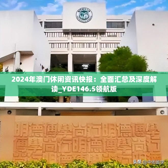 2024年澳门休闲资讯快报：全面汇总及深度解读_YDE146.5领航版