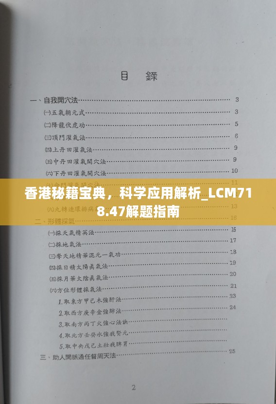 香港秘籍宝典，科学应用解析_LCM718.47解题指南