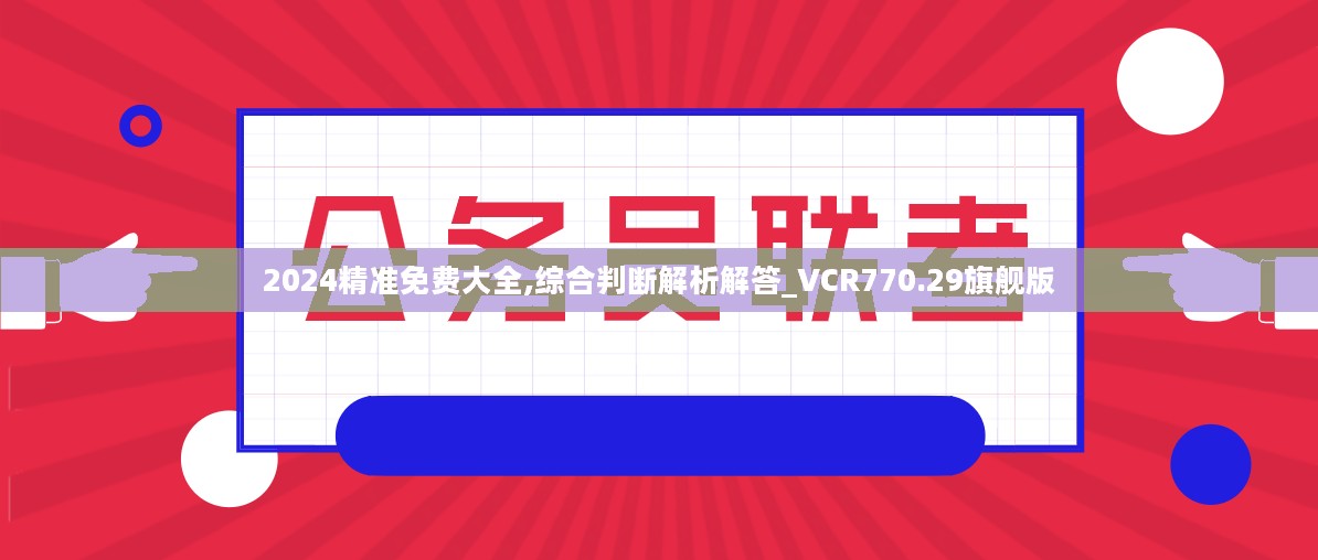 2024精准免费大全,综合判断解析解答_VCR770.29旗舰版