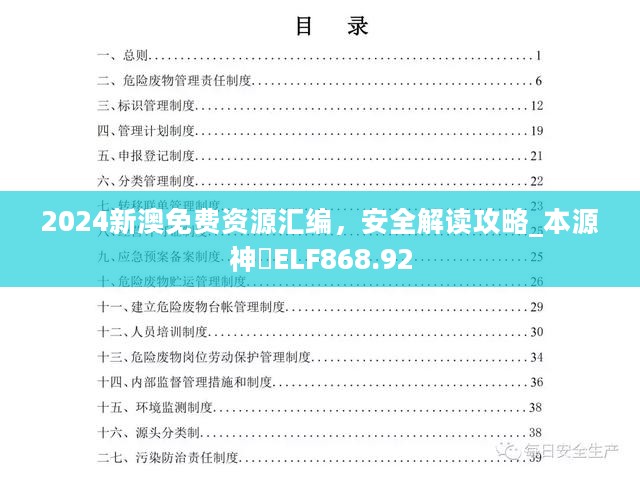 2024新澳免费资源汇编，安全解读攻略_本源神祇ELF868.92