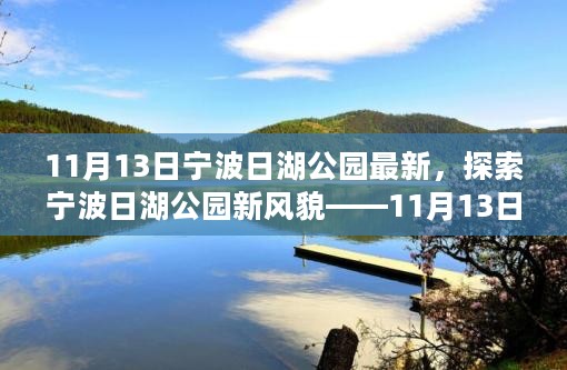 宁波日湖公园新风貌探索，11月13日的独特体验纪实