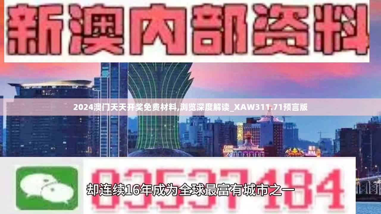 2024澳门天天开奖免费材料,浏览深度解读_XAW311.71预言版